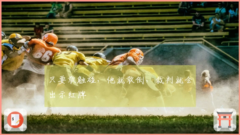 只要敢触碰，他就敢倒，裁判就会出示红牌