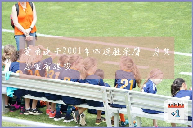 爱丽速子2001年四连胜荣膺皐月奖后宣布退役