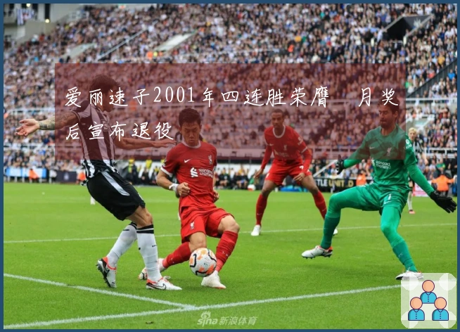 爱丽速子2001年四连胜荣膺皐月奖后宣布退役