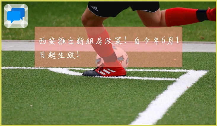 西安推出新租房政策！自今年6月1日起生效！