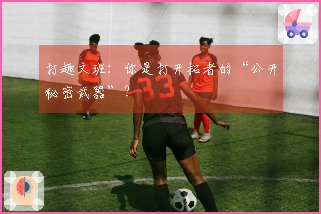 打趣文班：你是打开拓者的“公开秘密武器”？