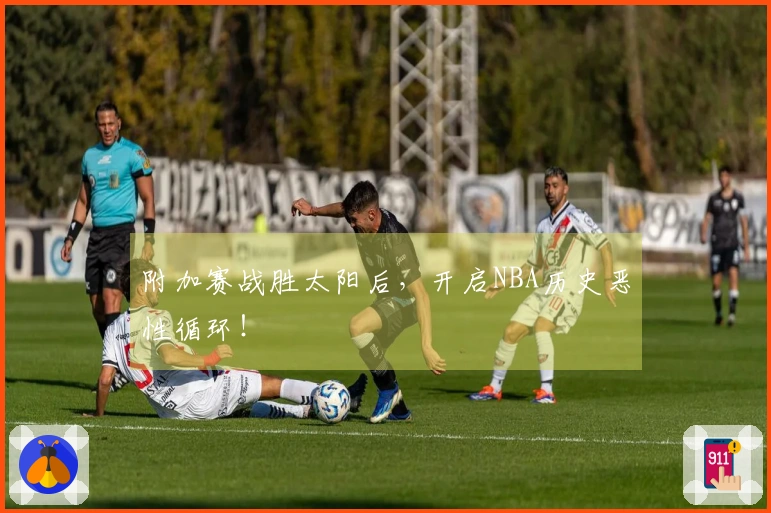 附加赛战胜太阳后，开启NBA历史恶性循环！