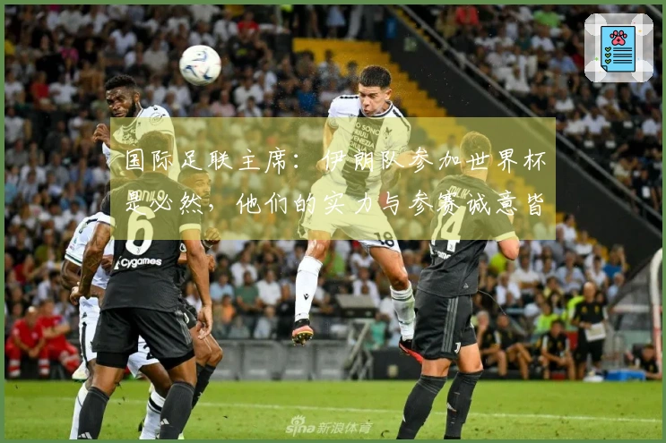 国际足联主席：伊朗队参加世界杯是必然，他们的实力与参赛诚意皆强，体育应当超越政治