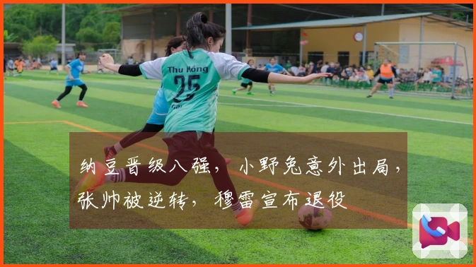 纳豆晋级八强，小野兔意外出局，张帅被逆转，穆雷宣布退役