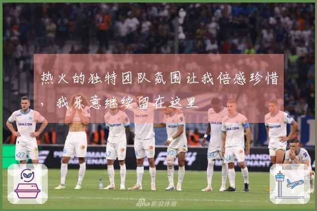 热火的独特团队氛围让我倍感珍惜，我乐意继续留在这里