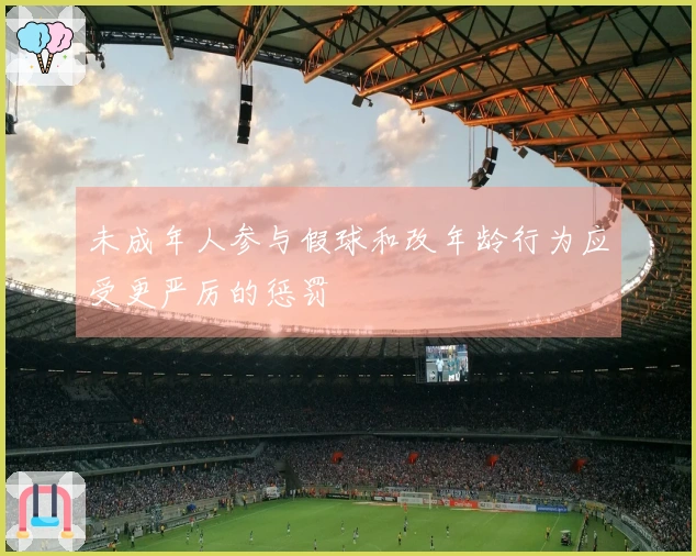 未成年人参与假球和改年龄行为应受更严厉的惩罚