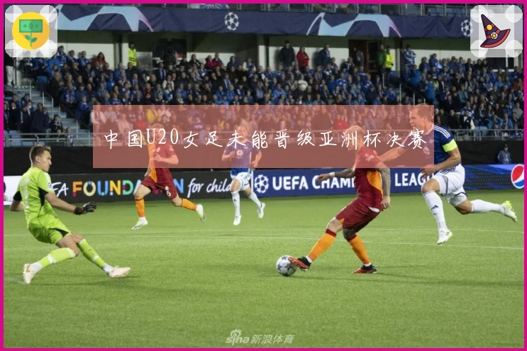 中国U20女足未能晋级亚洲杯决赛