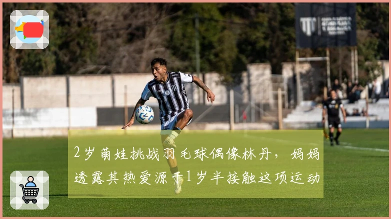 2岁萌娃挑战羽毛球偶像林丹，妈妈透露其热爱源于1岁半接触这项运动