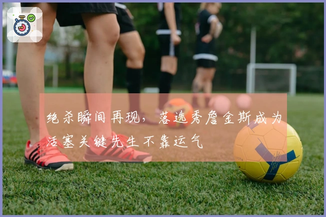 绝杀瞬间再现，落选秀詹金斯成为活塞关键先生不靠运气