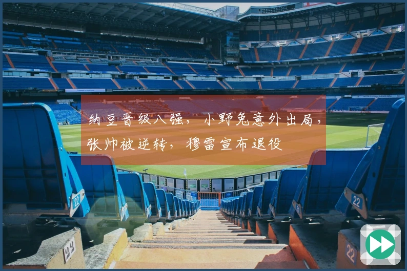 纳豆晋级八强，小野兔意外出局，张帅被逆转，穆雷宣布退役