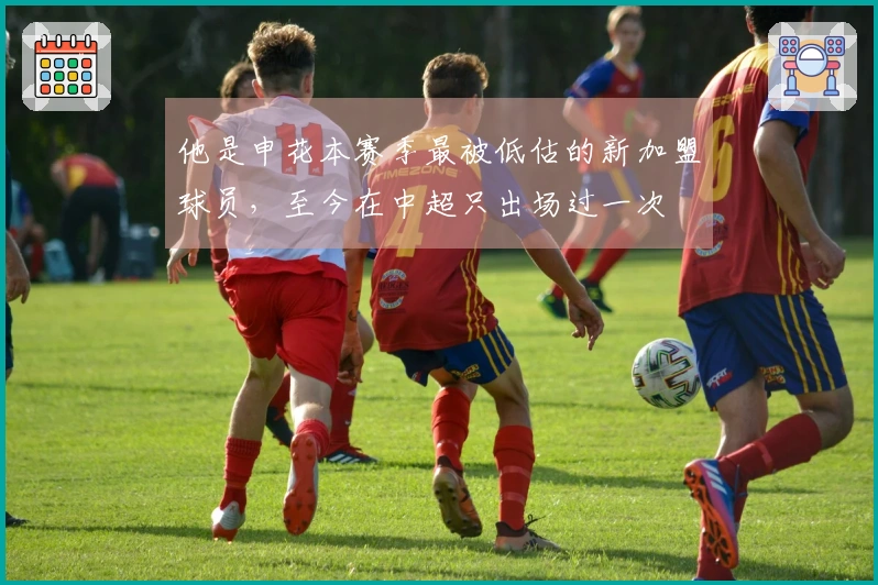 他是申花本赛季最被低估的新加盟球员，至今在中超只出场过一次