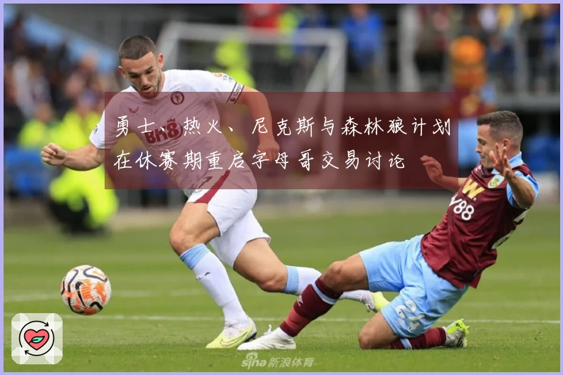 勇士、热火、尼克斯与森林狼计划在休赛期重启字母哥交易讨论