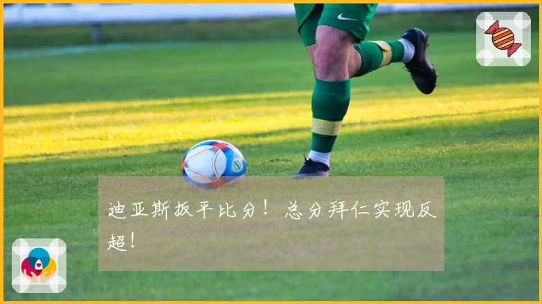 迪亚斯扳平比分！总分拜仁实现反超！