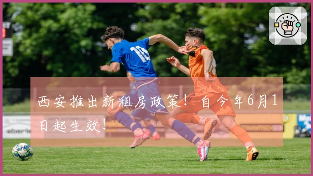 西安推出新租房政策！自今年6月1日起生效！