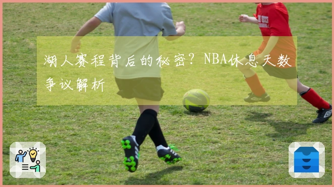 湖人赛程背后的秘密？NBA休息天数争议解析