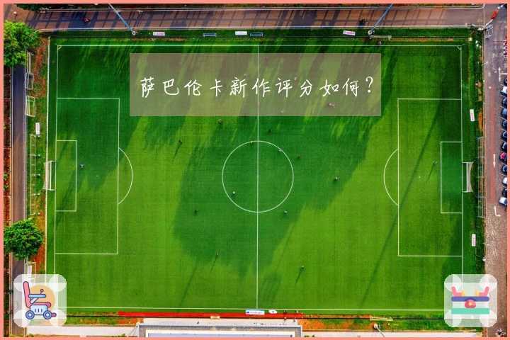 萨巴伦卡新作评分如何？
