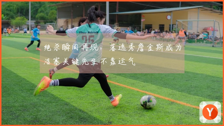 绝杀瞬间再现，落选秀詹金斯成为活塞关键先生不靠运气