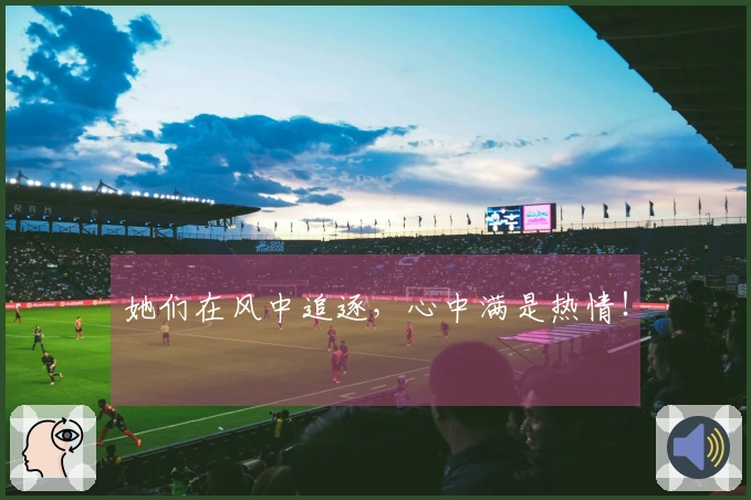 她们在风中追逐，心中满是热情！