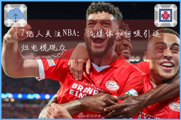 7亿人关注NBA：流媒体如何吸引返归电视观众