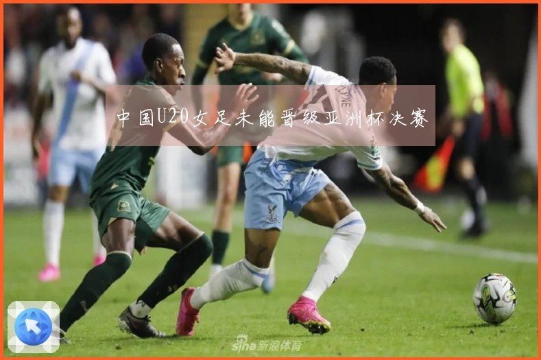 中国U20女足未能晋级亚洲杯决赛